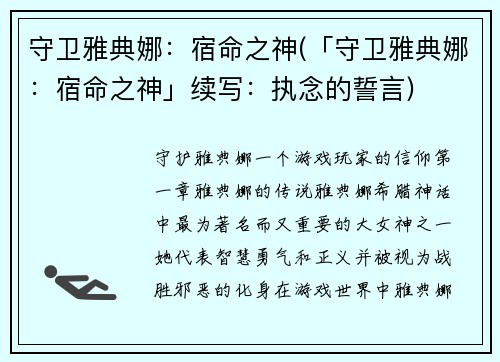 守卫雅典娜：宿命之神(「守卫雅典娜：宿命之神」续写：执念的誓言)