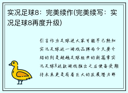 实况足球8：完美续作(完美续写：实况足球8再度升级)