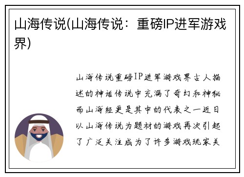 山海传说(山海传说：重磅IP进军游戏界)