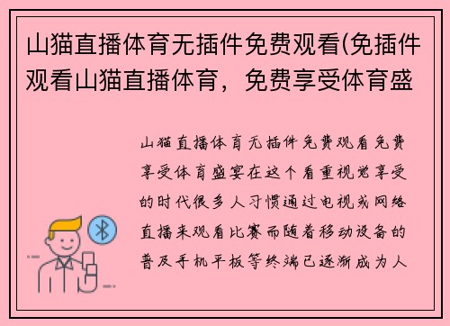 山猫直播体育无插件免费观看(免插件观看山猫直播体育，免费享受体育盛宴)