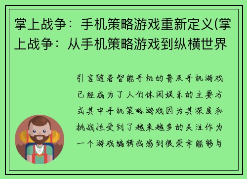 掌上战争：手机策略游戏重新定义(掌上战争：从手机策略游戏到纵横世界的跨越)