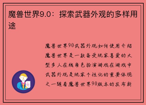 魔兽世界9.0：探索武器外观的多样用途