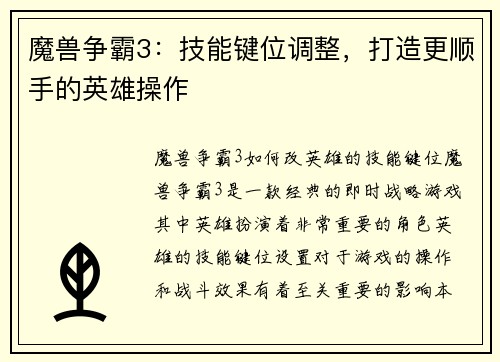 魔兽争霸3：技能键位调整，打造更顺手的英雄操作