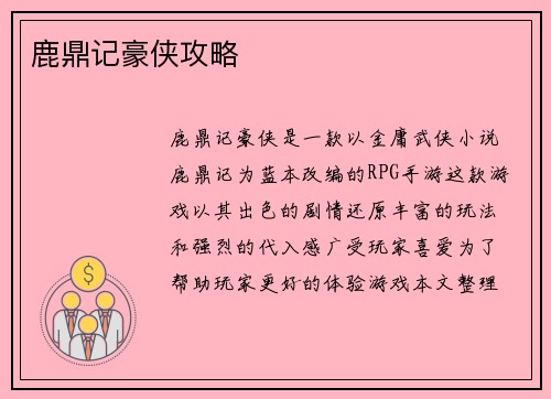 鹿鼎记豪侠攻略